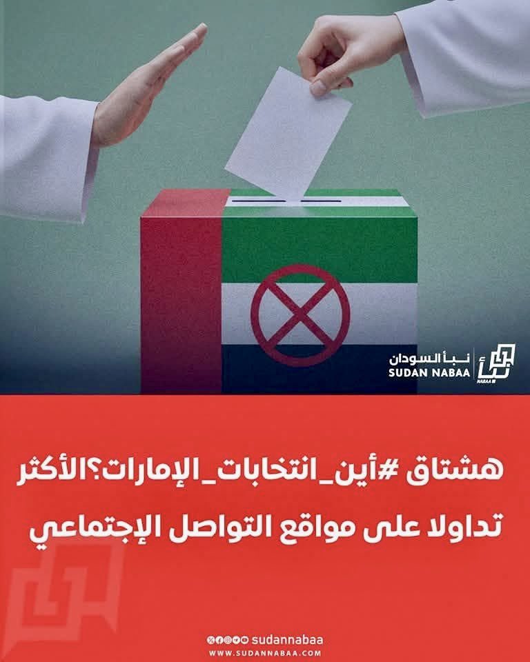 🚨 رائج الآن: #أين_انتخابات_الإمارات؟

انقلب السحر على الساحر… 😂
خرجت علينا دويلة الإمارات، التي لم تعرف صناديق الاقتراع في تاريخها، لتطالب السودان بإقامة "دولة ديمقراطية" و "انتخابات نزيهة"!

وها نحن اليوم، نطالب بإجراء أول انتخابات حقيقية في تاريخ دويلة الإمارات، تحت إشراف