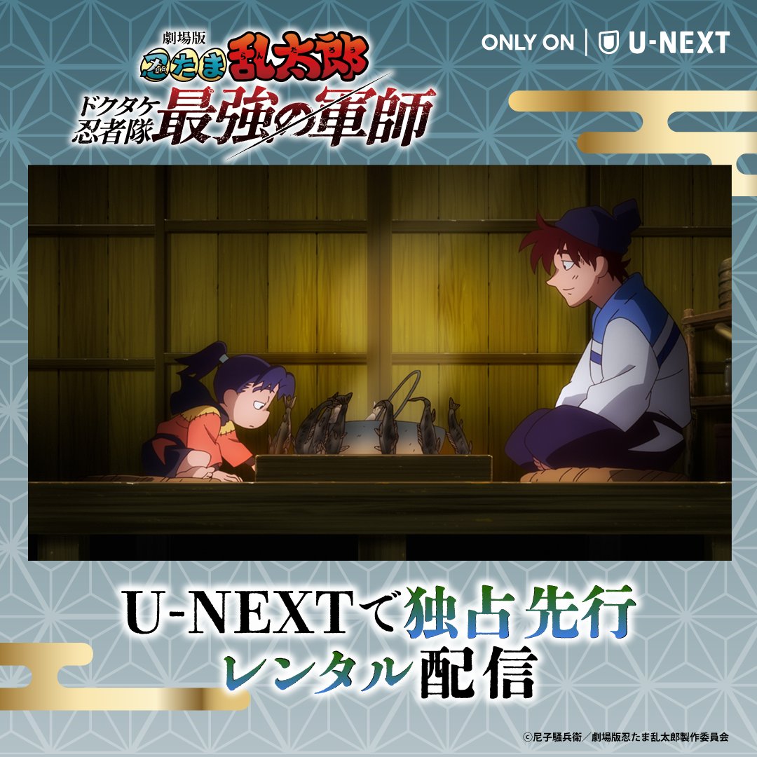 劇場版 忍たま乱太郎 ドクタケ忍者隊最強の軍師 (@nintama_eiga) / X 劇場版 忍たま乱太郎 ドクタケ忍者隊最強の軍師 (@nintama_eiga) / X