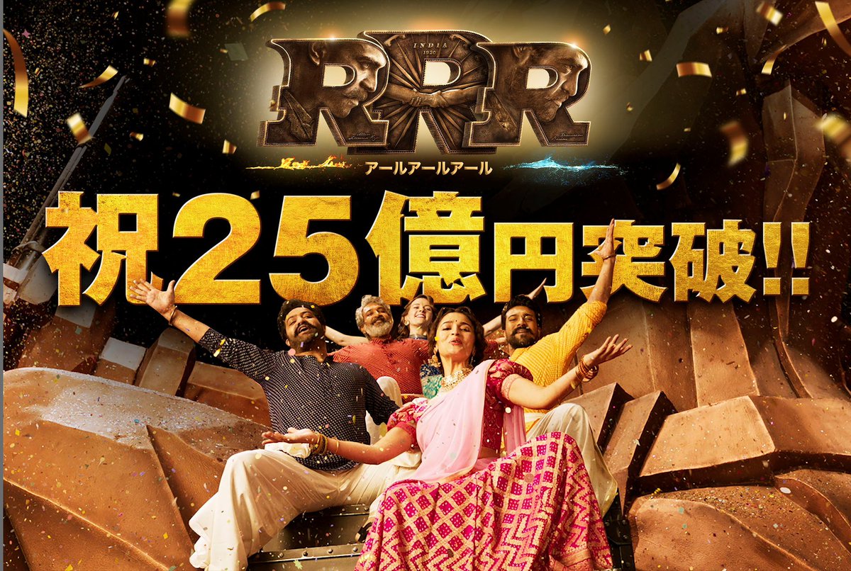 ◥◣＿＿＿＿＿＿＿＿＿＿＿◢◤
『#RRR』 興行収入25億円突破㊗️
◢◤￣￣￣￣￣￣￣￣￣￣￣◥◣

『RRR:ビハインド&amp;ビヨンド』の公開を記念して行われたリバイバル上映で興行収入25億円を突破👏

このたび日本におけるインド映画興行収入No.1記録を更新しました🎊

皆様ありがとうございます🔥