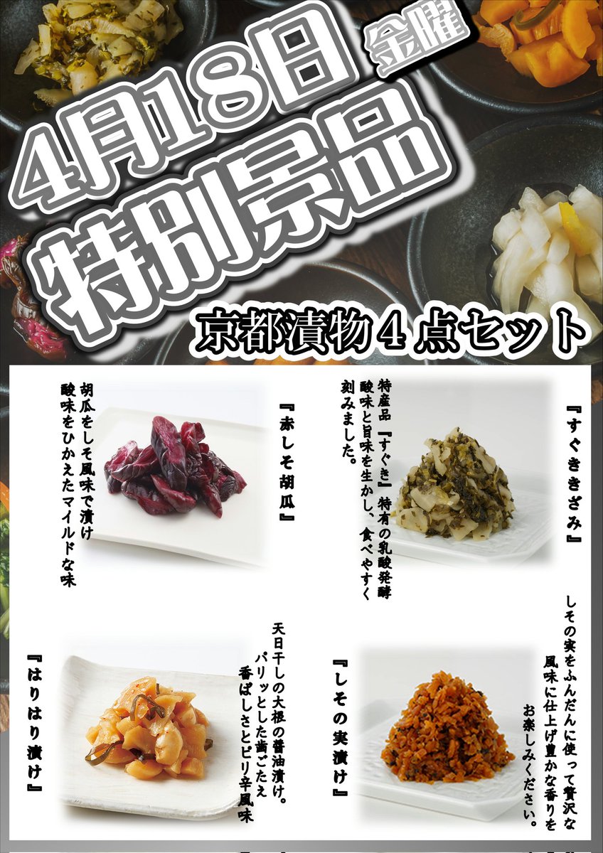 nyuparuko's tweet photo. おはようございます😃

       本日4/18日(金)
             特別景品
【京都漬物4点セット】

ごはんのお供にぜひご賞味下さい😆

数に限りがありますので無くなり次第終了となります🙇

#漬物
#きょうと https://t.co/Kh4LRYwL2e