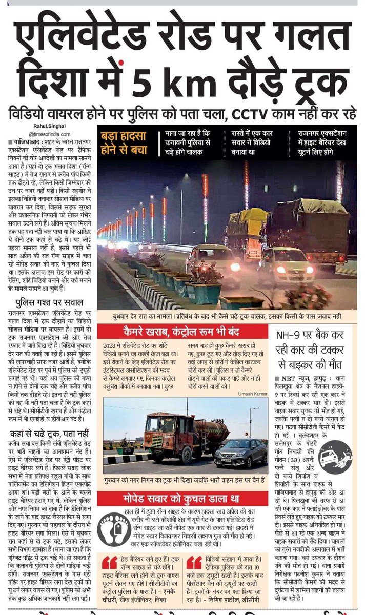 #ghaziabad अनदेखी: एलिवेटेड रोड पर पांच किमी तक दौड़े ट्रक, नहीं पड़ी किसी जिम्मेदार की नजर, बड़ा हादसा टला, खराब पड़े हैं कैमरे पुलिस ड्यूटी भी राम भरोसे। <a href="/GzbNagarNigam/">Ghaziabad NagarNigam</a> <a href="/gdagzb/">GDA Ghaziabad</a> <a href="/Gzbtrafficpol/">Ghaziabad Traffic Police</a> <a href="/ghaziabadpolice/">POLICE COMMISSIONERATE GHAZIABAD</a> <a href="/ankitnbt/">Ankit tiwari/अंकित तिवारी</a> <a href="/NBTDilli/">NBT Dilli</a> <a href="/akshay4aks/">akshay shukla</a> <a href="/ssri386/">sanjay srivastava</a> <a href="/DCPTHindonGZB/">DCP TRANS HINDON COMMISSIONERATE GHAZIABAD</a> <a href="/DCPCityGZB/">DCP CITY COMMISSIONERATE GHAZIABAD</a>