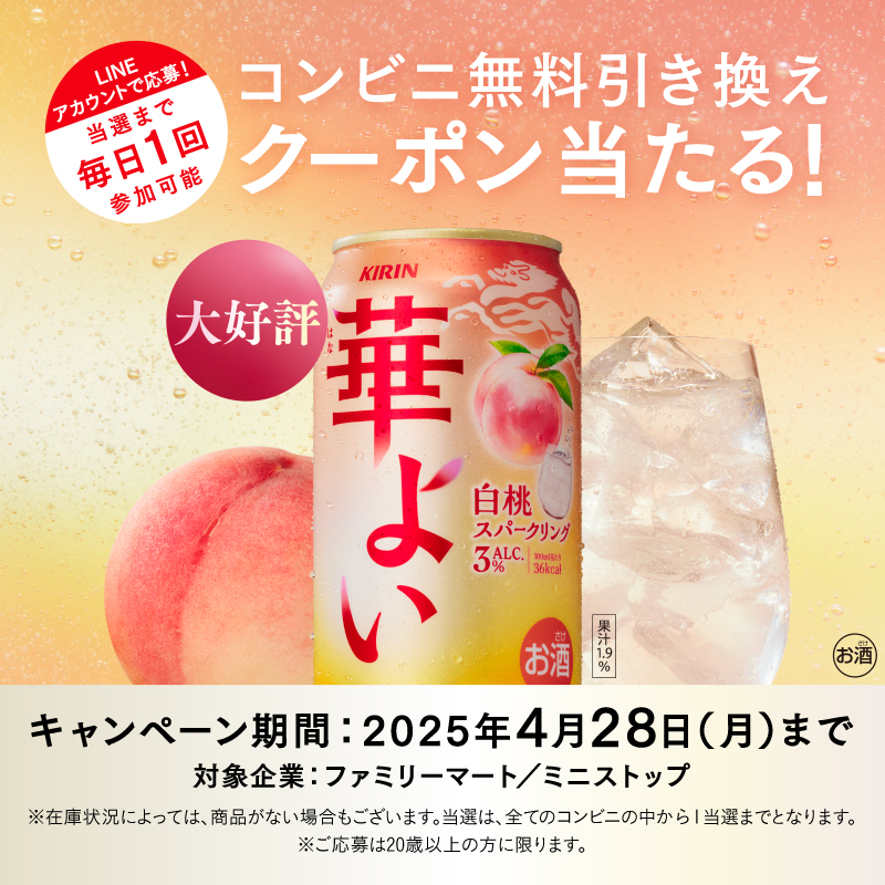 Kirin_Brewery's tweet photo. ／​​
5.5万名様に当たる​✨
#キリン華よい
＼​

コンビニ無料引き換えクーポンが当たる！キャンペーン実施中🎁​

期間中は毎日チャレンジ可能です✨​
​
※ご応募できない場合、Webブラウザから再度お試しください。
※LINE応募限定