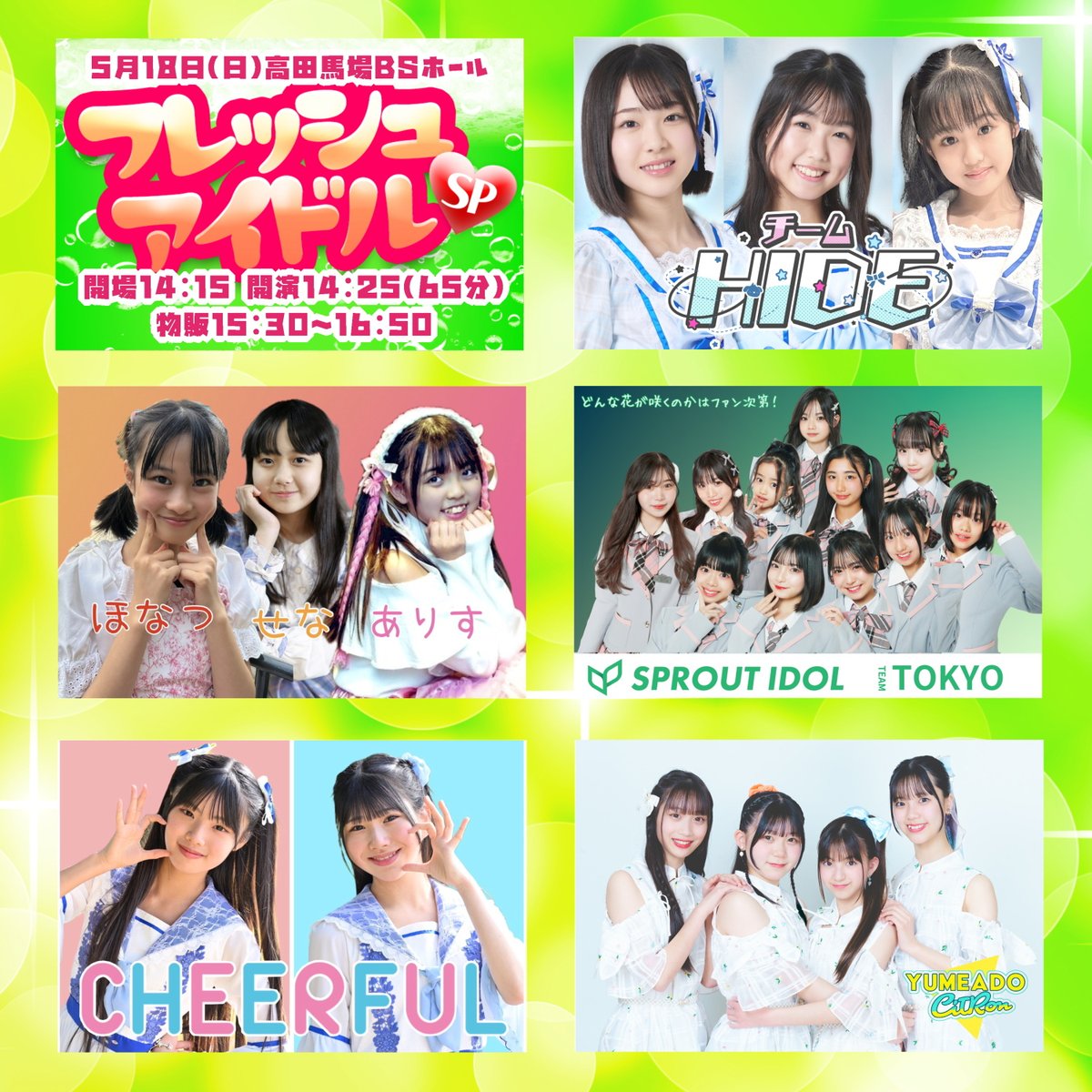 5月18日(日)は「フレッシュアイドルSP」を開催します！ 14:25開演の65