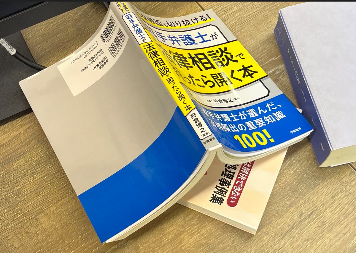 ４月から入所した、登録したての新人弁護士さんが持っている本は、なぜか気になります。
さきほどは、狩倉先生の「若手弁護士が法律相談で困ったら開く本」を読んでいたみたいです。
本のタイトルから、
彼が、他の経験弁護士と一緒に入った法律相談のどこで困ったのかが更に気になりつつ、
