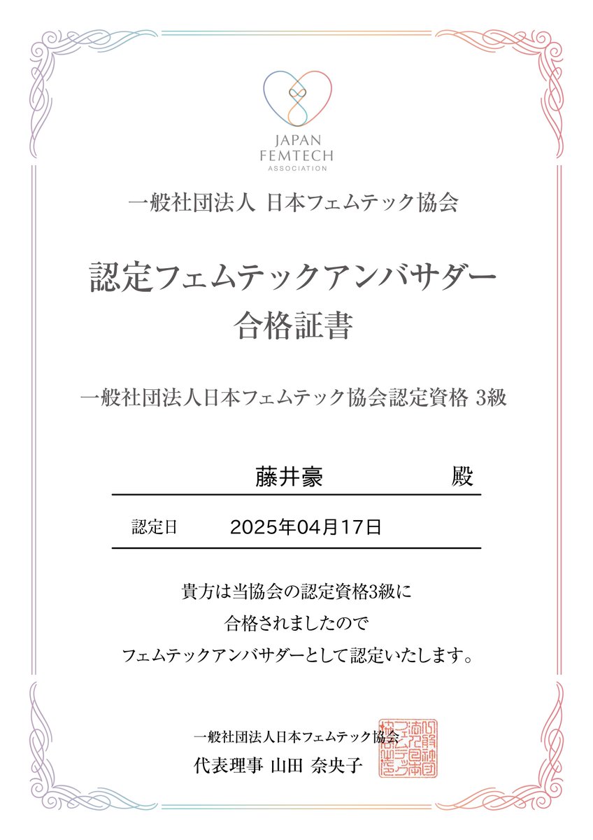 right_bro_g's tweet photo. フェムテック検定3級取得しました！

『フェムケアアンバサダー』に認定されました。

 #フェムテック検定
 #フェムケア
 #フェムテック
 #フェムテック協会 https://t.co/V3IbBkNBQb