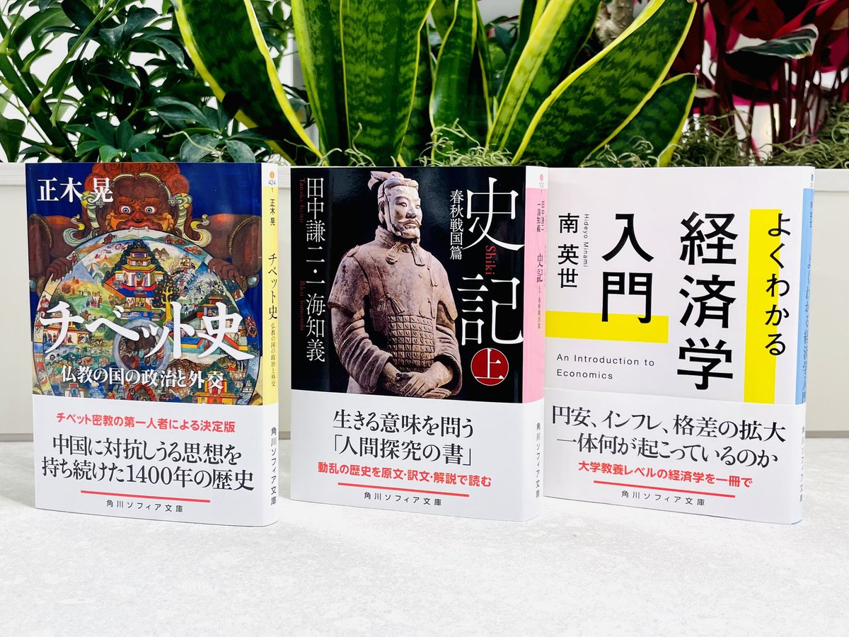 角川ソフィア文庫と学芸図書 on X: 角川ソフィア文庫と学芸図書 on X: