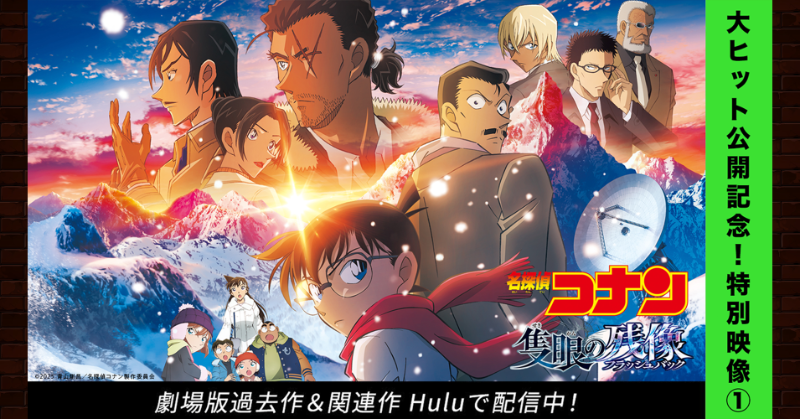 劇場版『#名探偵コナン #隻眼の残像』公開記念🎉 最新作をもっと楽しむ