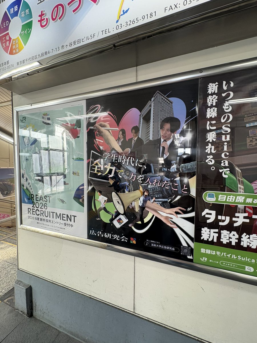 huas_web's tweet photo. 🌟広研ニュース🌟
ただ今、JR市ケ谷駅・めじろ台駅に
法政大学広告研究会HUASの広告が
貼られています!
※4/14(月)-4/20(日)の期間限定です!
見つけた人は、是非写真を撮って
教えてくれたら嬉しいです♩📷
#法政大学 #広告研究会 #広研 #法政大学広告研究会 #HUAS #駅広告 #法政サークル https://t.co/FtDs93Rcsh
