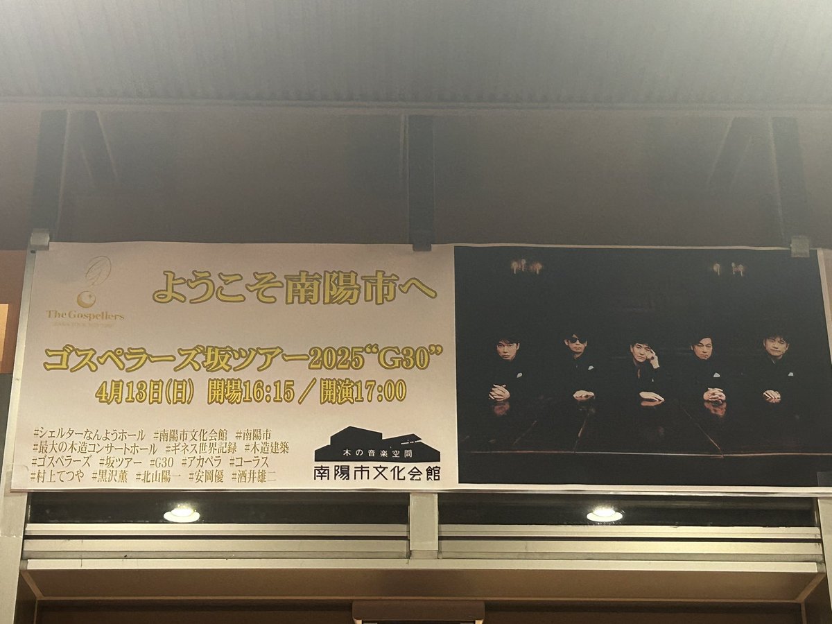 suidocs's tweet photo. 日曜日に
・初めてシェルターなんよう
・初めてゴスペラーズ
のライブに行ったんだけど、ステージと客席が近くて、天井に音が留まってる感じがしたよ。
本当に楽しくて、もっと5人の歌声聞きたかった…また山形へ来て欲しいです😆
#ゴスペラーズ #G30
#山形県 #南陽 #シェルターなんよう https://t.co/Pnlrxelt8m