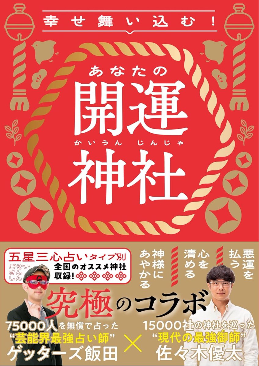 5万部突破‼️
洵に有難う御座います🙇‍♂️🌾
ゲッターズ飯田さんとの共著👇

⛩️幸せ舞い込む！
　　　あなたの開運神社⛩️
<a href="/getters_iida/">ゲッターズ飯田</a> ・ <a href="/getaoto/">佐々木優太</a> 

Amazon 
amzn.asia/d/5L75Ph2 
楽天ブックス
a.r10.to/h5rpi8
もっと多くの人へ届けたいです😊
幸あれ😃🌈