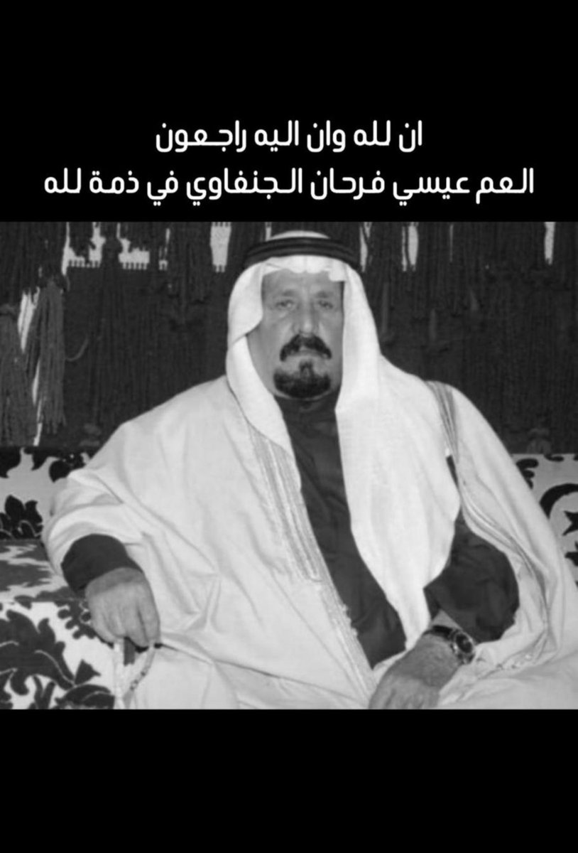 إنا لله و إنا إليه راجعون

بقلوب مؤمنة راضية بقضاء الله وقدره
انتقل إلى رحمة الله تعالى 
العم الغالي / عيسى فرحان الجنفاوي ابوفرحان

أسأل الله العظيم رب العرش العظيم أن يرحمه ويغفر له وأن يثبته عند السؤال ويجعل قبره روضة من رياض الجنة ويسكنه فسيح جناته ويلهمهم الصبر والسلوان.