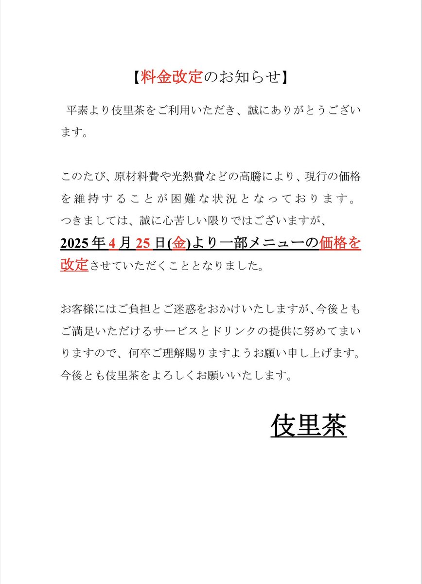 JILICHI2020's tweet photo. 【料金改定のお知らせ】
このたび、原材料費や光熱費などの高騰により、現行の価格を維持することが困難な状況となっております。つきましては、誠に心苦しい限りではございますが、2025年4月25日(金)より一部メニューの価格を改定させていただくこととなりました🙇‍♂️
#伎里茶　#料金改定 https://t.co/8e9TV65O6G