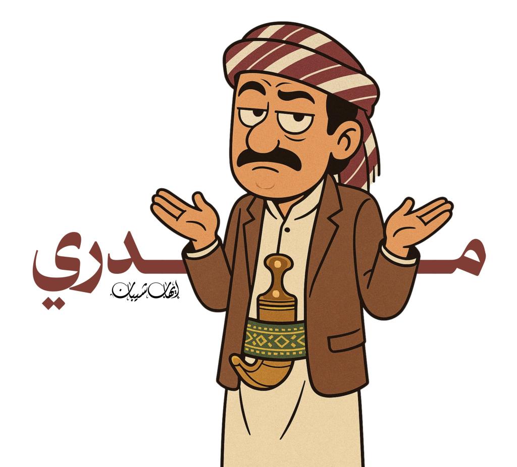 #مدري_ياخي حلوة جداً