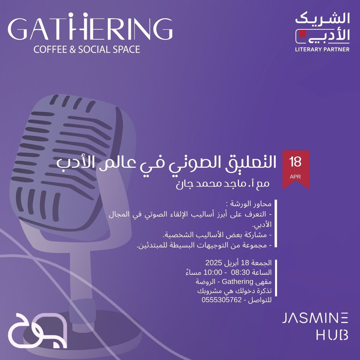 هل لصوتك وقع يُحاكي الأدب؟ 
انضموا إلينا في ورشة ملهمة
 مع *أ.ماجد محمد جان* لاستكشاف مهارات التعليق الصوتي في المجال الأدبي.  

📅 الجمعة 18 أبريل 2025  
📍 <a href="/GatheringCoffe1/">Gathering.Coffee</a> - الروضة 
⏰ 8:30 - 10:00 مساءً  
📞 للتواصل:0555305762  
🎟 مشروبك هو تذكرتك! ☕