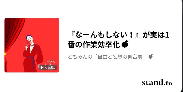 ぜひ聞いてね〜！！

『なーんもしない！』が実は1番の作業効率化🍎 stand.fm/episodes/67ff5…