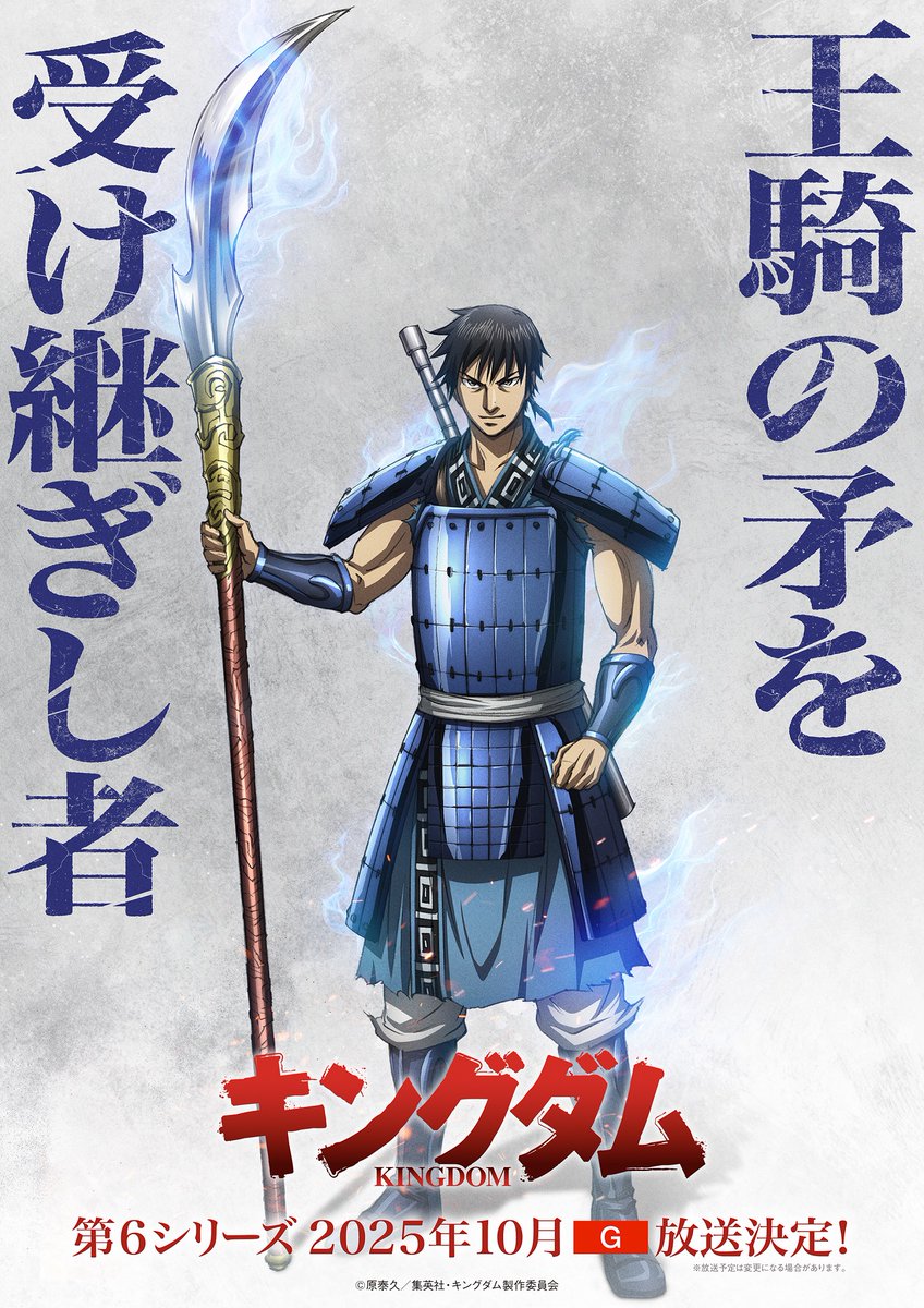 News: Kingdom Season 6 announced for Fall 2025 <a href="/kingdom_animepr/">【公式】TVアニメ「キングダム」第6シリーズ</a> #キングダム listani.me/kingdom-s6