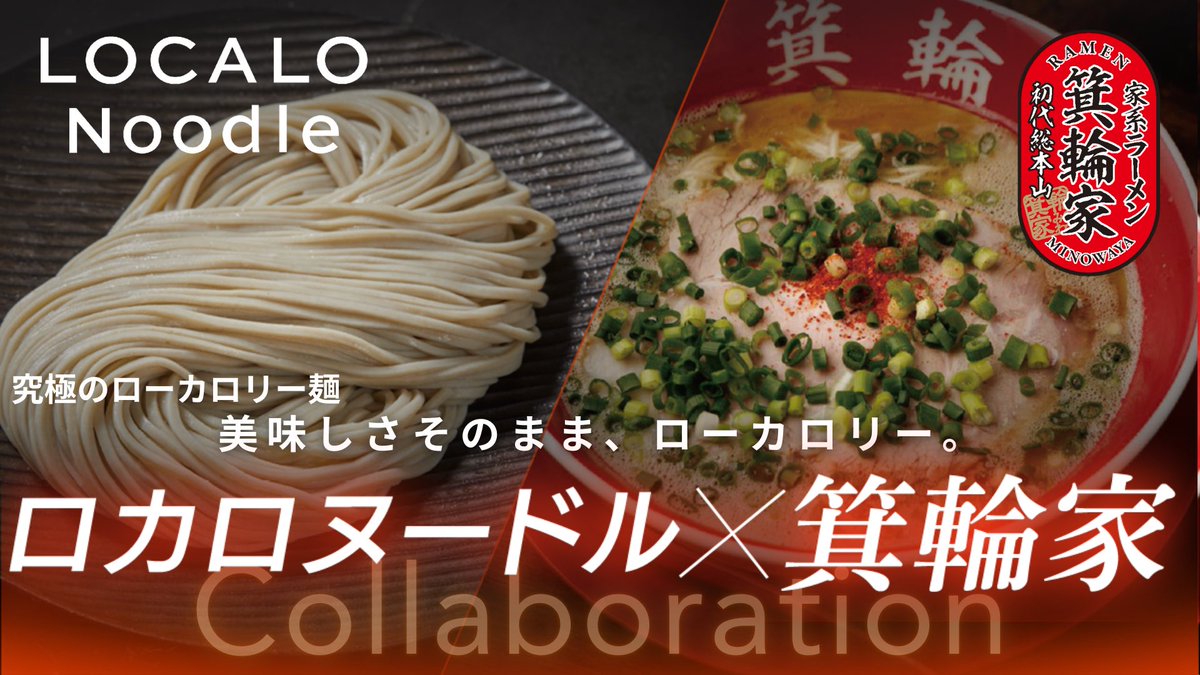 GrandBleu_Co's tweet photo. \重大発表📣/
【LOCALO×箕輪家コラボ】
2025.5.2〜5.31の1ヶ月限定!✨
新生家系ラーメンの箕輪家のスープに
#LOCALO のローカロリー麺が合うのか?!ぜひお試しください🔥 https://t.co/xjGWcL6FUc