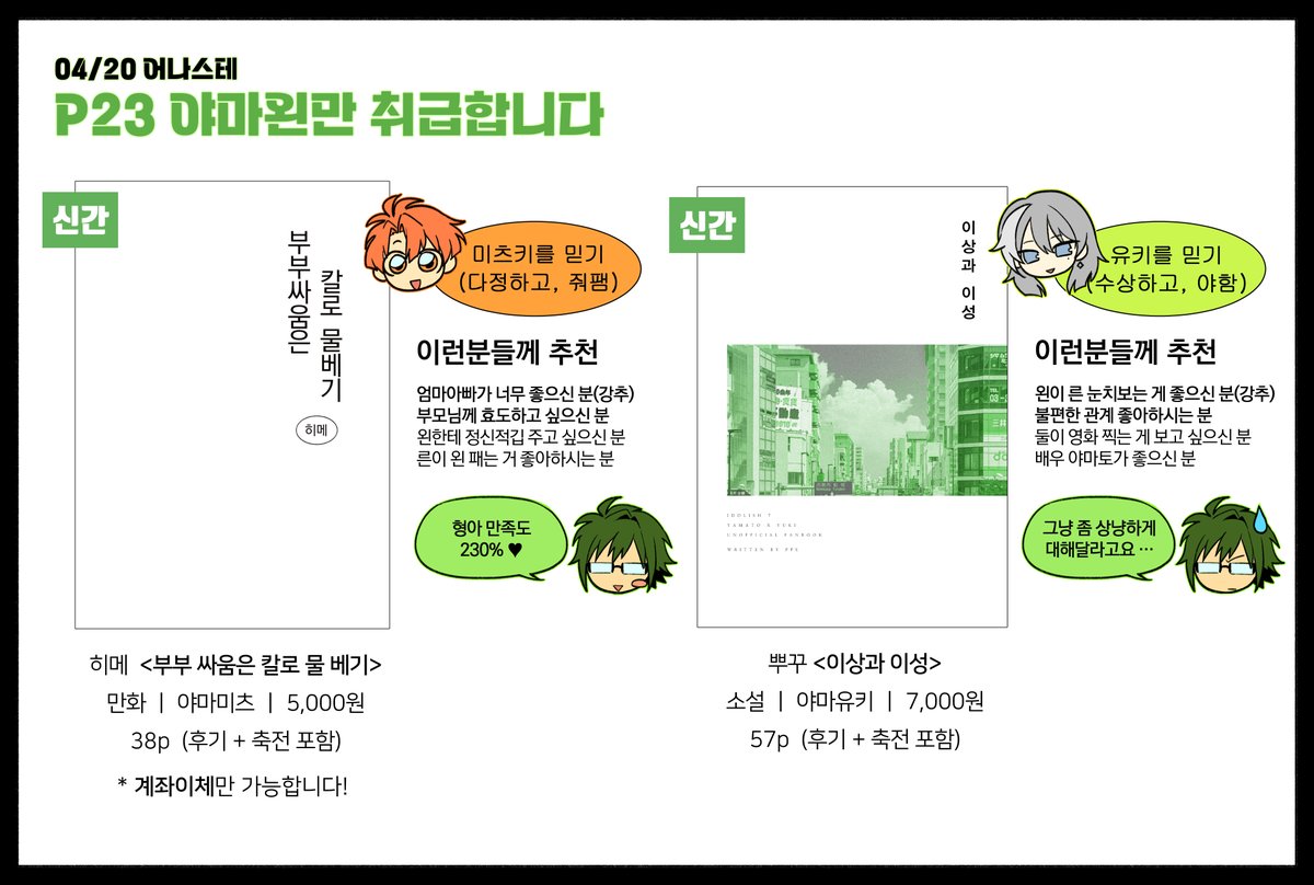 4/20(일) 어나스테
P23 <야마왼만 취급합니다> 인포

뿌(@i7_ppu)님과 함께 참가해요
잘 부탁드립니다🙇‍♀️💚
