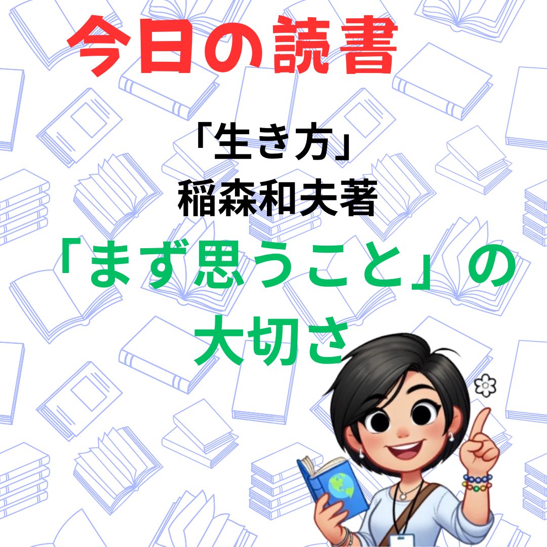 pandayuminchu's tweet photo. 今日の読書
「生き方」　稲森和夫著
「まず思うこと」の大切さ

心が呼ばなければ、やり方も見えてこないし、成功も近づいてこない。だからまず強くしっかりと願望することが重要である。

#寝読部 #生き方 #思い #成功したい #成功者 #稲森和夫 https://t.co/lVlsQprNex