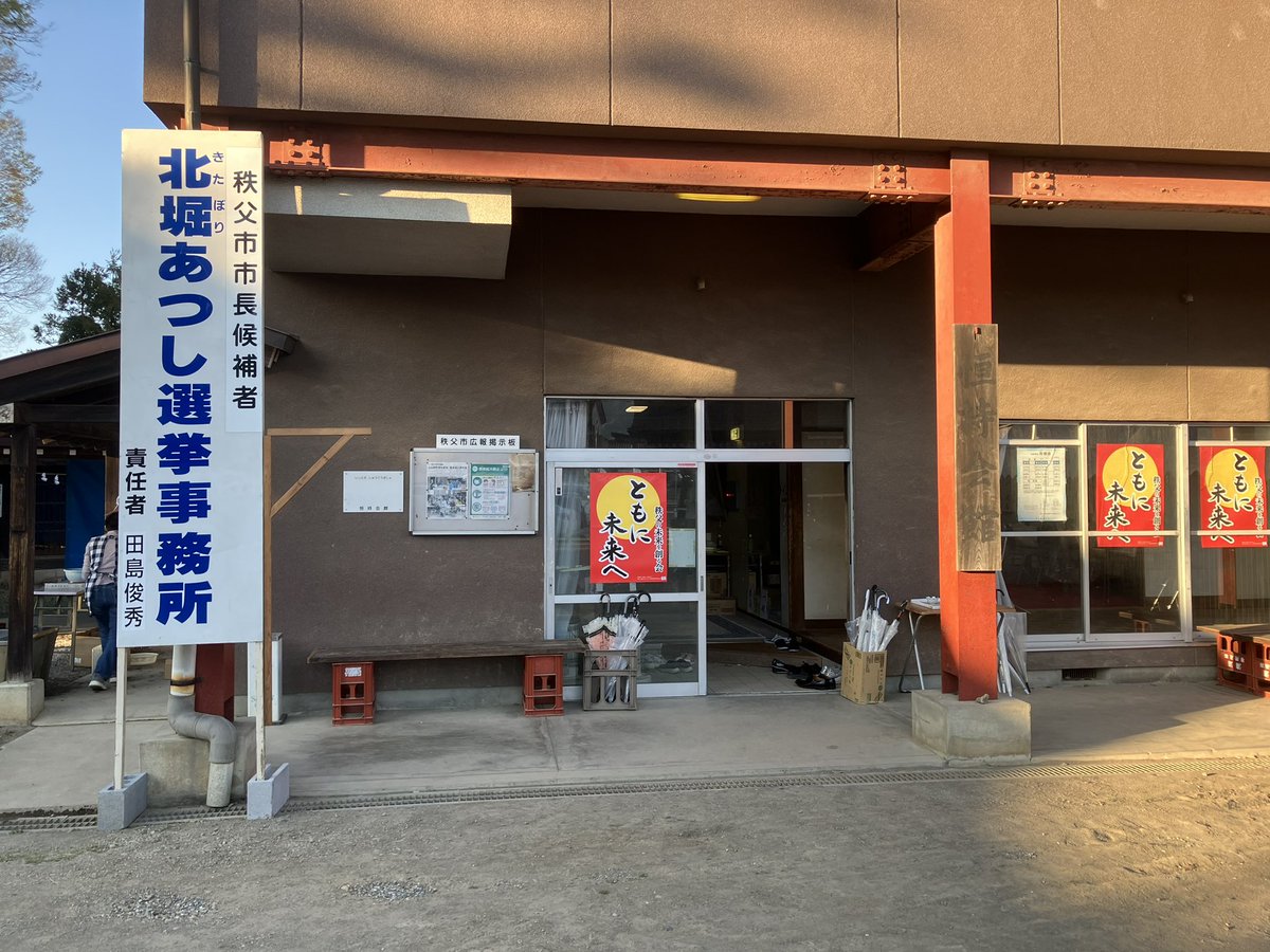 #武甲山　#秩父市
#友人

3ヶ月振りの秩父市へ。

市役所で、災害対策会議に出席😀

秩父市は、#市長選挙 真っ最中です。
その後、友人の #北堀あつし事務所  にも顔を出して激励して来ました。
北堀市長の再選を祈ります🙏
#北堀あつし 
okashigeo.com