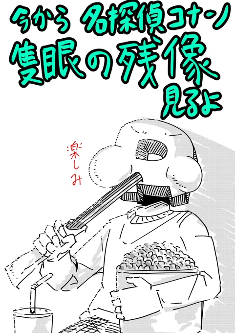 #名探偵コナン 
#隻眼の残像 