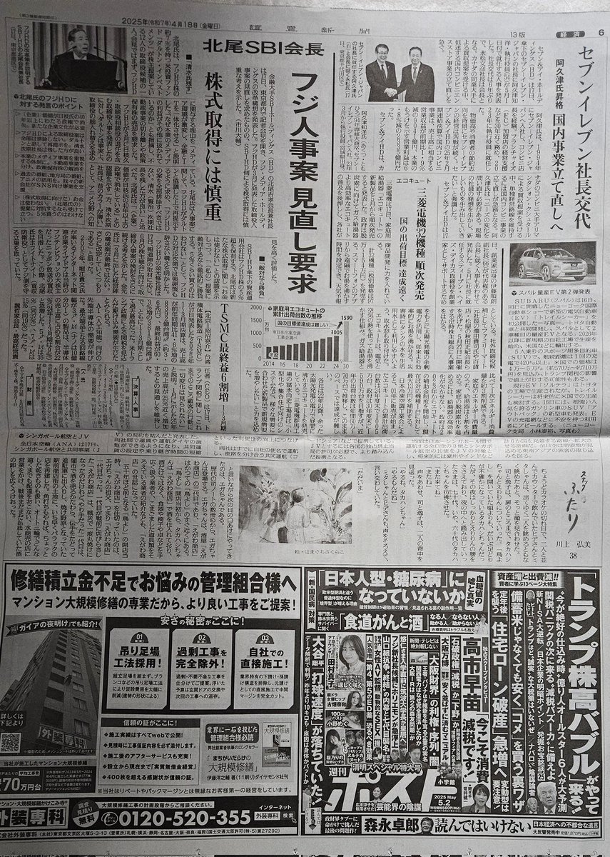 今朝(4月18日)の読売新聞より、 セブン&アイ・ホールディングスは17日