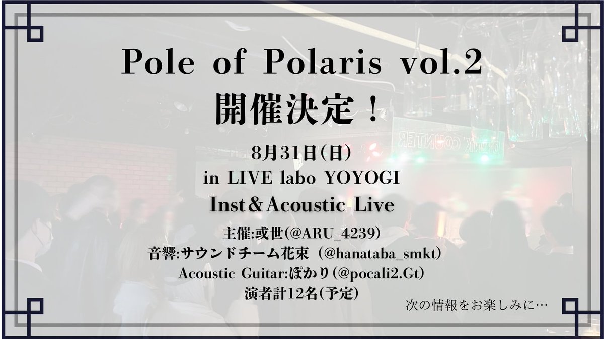或世 (@aru_4239) on Twitter photo vol.1好評につき、
Pole of Polaris vol.2の開催が決定しました!
公式アカウント
(<a href="/POLEOFPOLARIS/">Pole of Polaris @vol.2 8/31</a> )にて情報を更新していきます!
日時・場所・構成は以下の通りです!
必ず目を通して欲しいです👀
超楽しいライブにします🙌
夏の終わりに最高の思い出を作りましょう! vol.1好評につき、
Pole of Polaris vol.2の開催が決定しました!
公式アカウント
(<a href="/POLEOFPOLARIS/">Pole of Polaris @vol.2 8/31</a> )にて情報を更新していきます!
日時・場所・構成は以下の通りです!
必ず目を通して欲しいです👀
超楽しいライブにします🙌
夏の終わりに最高の思い出を作りましょう!