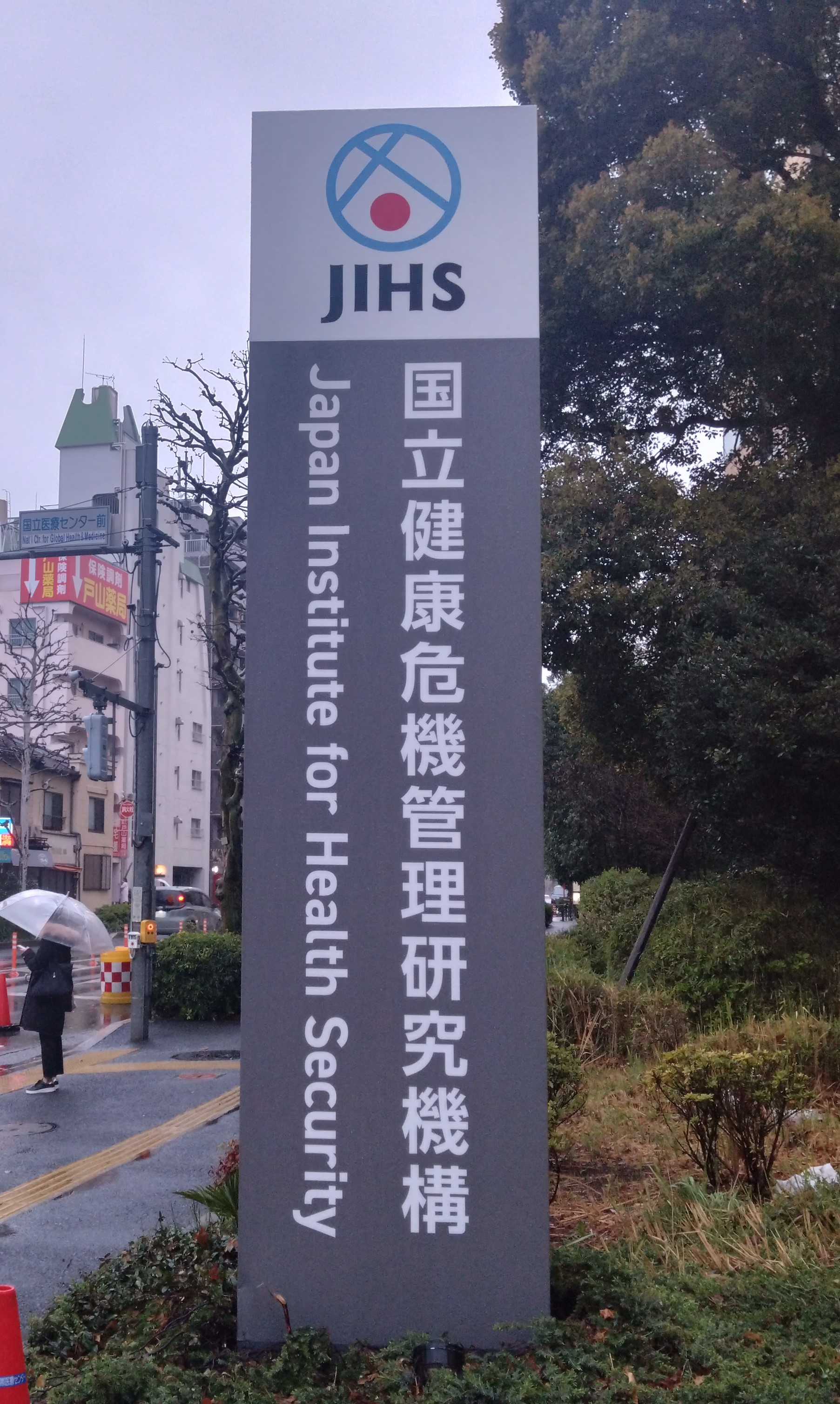 国立健康危機管理研究機構(JIHS ジース)(旧:国立国際医療 国立健康危機管理研究機構(JIHS ジース)(旧:国立国際医療