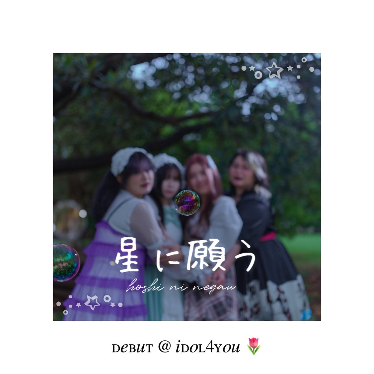 ────୨ৎ────
「星に願う」

空白STATIONの初オリジナル曲
ー披露します！

Kuuhaku Station's first original song, "Hoshi ni Negau" will be debuting at IDOL4YOU this Sunday (20/4)! Be sure to be the first ones to hear it at our collab live!