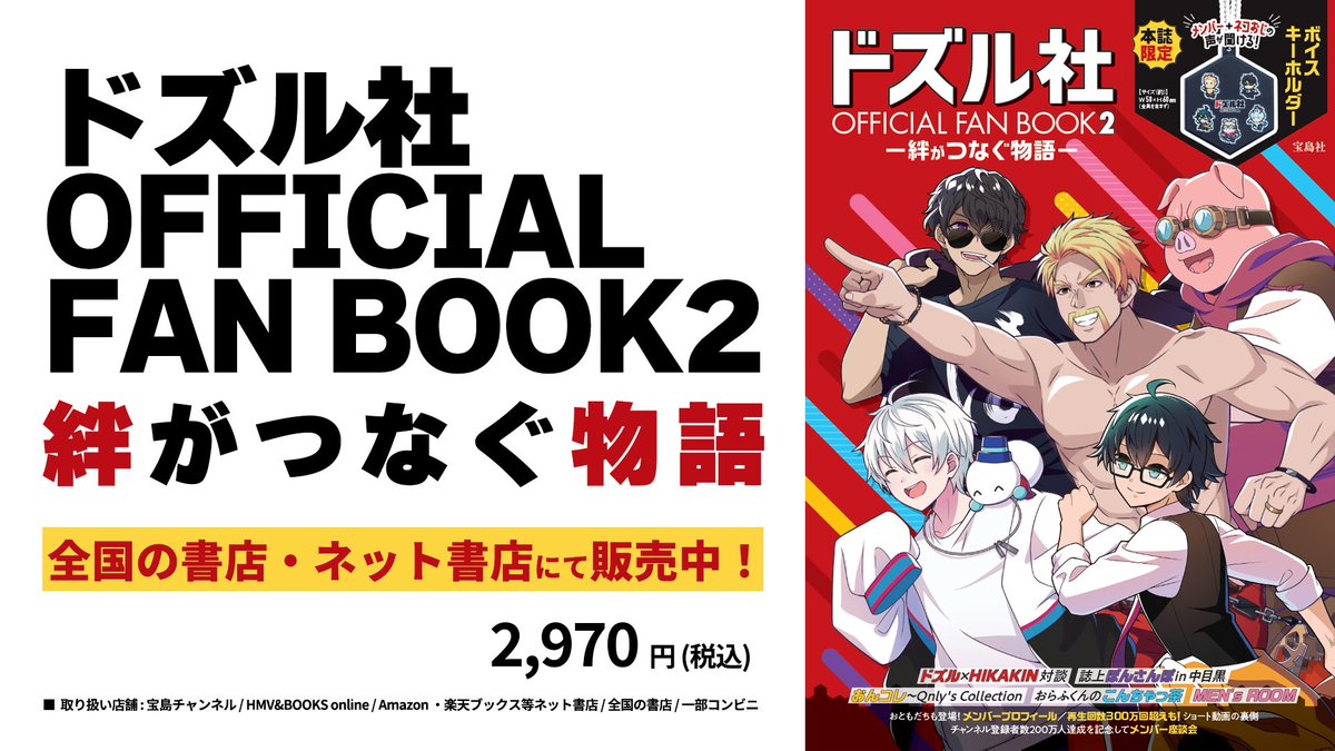 🎉本日発売！／ 「ドズル社 OFFICIAL FAN BOOK2 絆がつなぐ物語