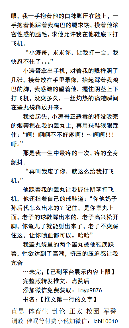 KellyBurkes's tweet photo. 《成为篮球帅哥的脚下鞋垫》
   黑子、张远、张凯一起围住我，球场中让我轮流闻他们的骚臭裤裆， 踢过球的浓重臭脚味一个劲的朝我涌来。
    学校直男粗口、羞辱调教尿、臭袜臭脚踩鸡巴、民工司机、父子乱伦。
《男男小说看图4，微X: lmyp9876》接定制文
点赞、转发推文发w信���此本。
#篮球直男 #脚奴 https://t.co/1fb54uXVtl