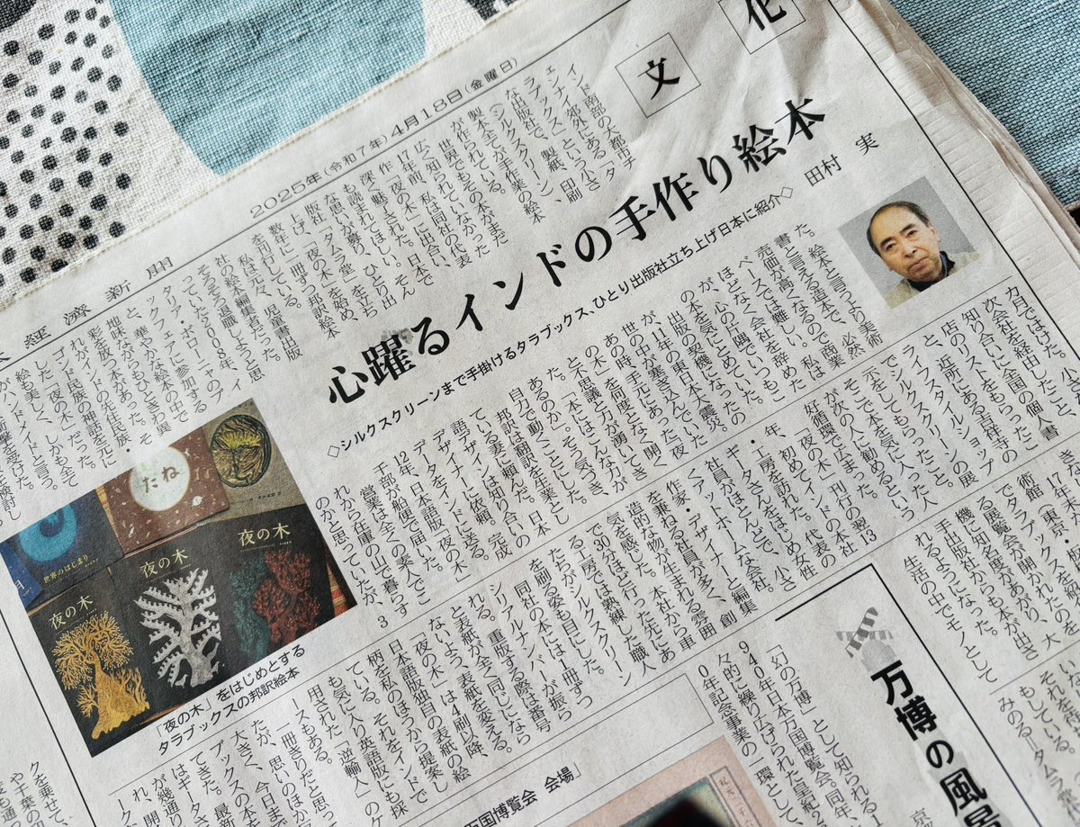 今朝の日経新聞・文化面。

タラブックスの『夜の木』を日本で広めた、
タムラ堂の田村さんがタラブックスとの出会いから、鷲づかみされた『夜の木』の魅力、本の持つチカラについて寄稿されてます！
後発ですが、タラブックスに魅了されたひとりとして‥膝をうつ。
#tarabooks  #日経新聞 #artbooks