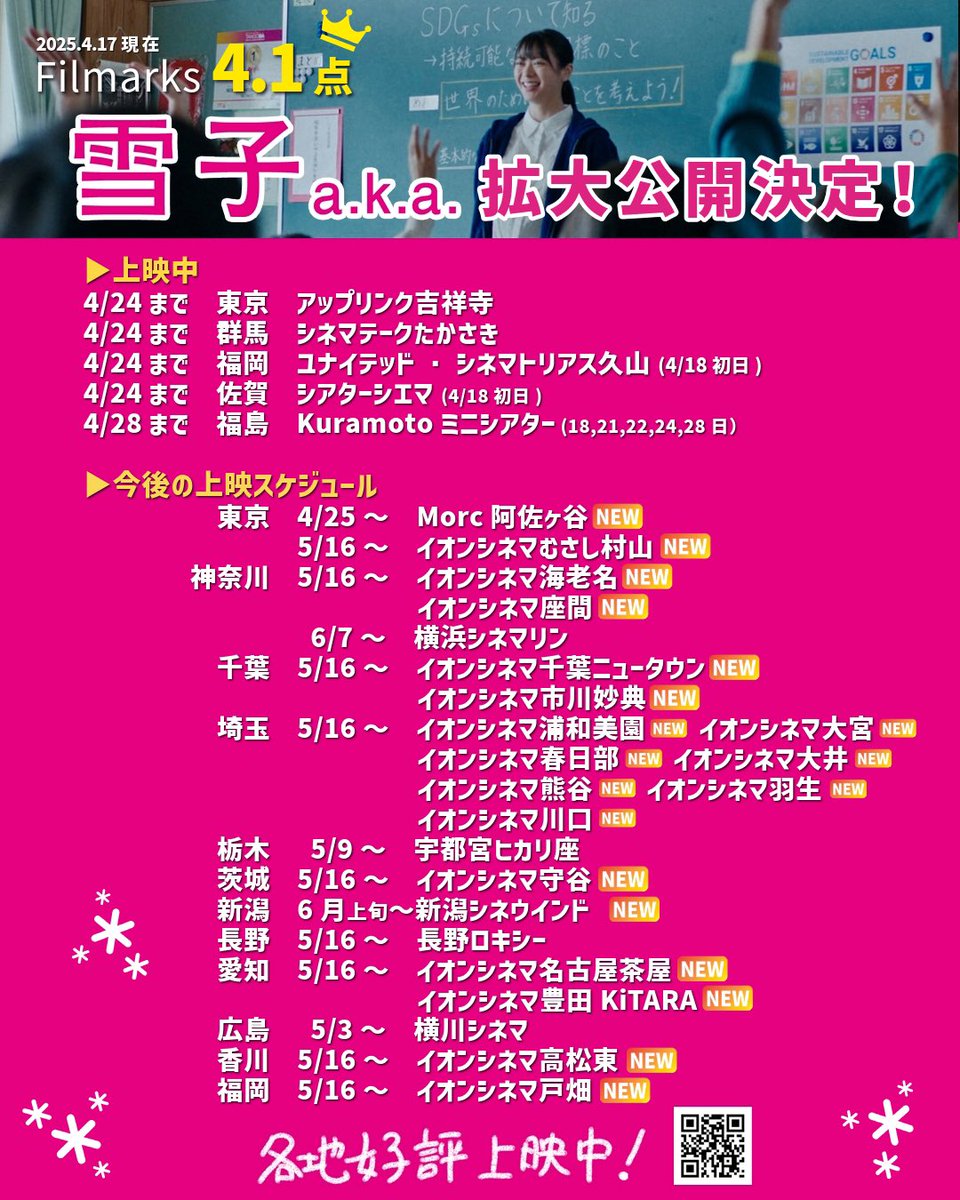 yukiko_aka_'s tweet image. ⠀/／
🗣 公開初日から約3ヶ月👏
   \＼
◤◢◤◢◤◢◤◢◤◢◤◢◤◢
　　💡*＼雪子a.k.a.／*💡
　　イオンシネマ17館等で
　　追加決定し拡大公開🎉
◤◢◤◢◤◢◤◢◤◢◤◢◤◢

本日から　福岡｜#UCトリアス久山 
佐賀｜#シアターシエマ でも公開です✨

#目指せ100館 #雪子aka