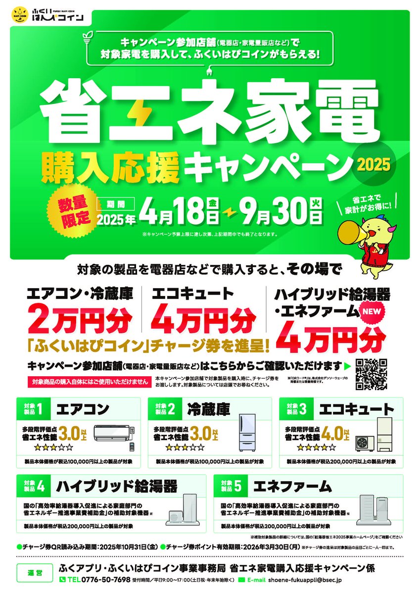 ☆省エネ家電購入応援キャンペーン開始！ キャンペーン参加店舗で省エネ性能の高い家電を購入した方は、その場で「ふくいはぴコイン」（エアコン、冷蔵庫：２万円分、エコキュート、ハイブリッド給湯器、エネファーム：４万円分）がもらえます🎁  🔽詳しくはこちら https ...