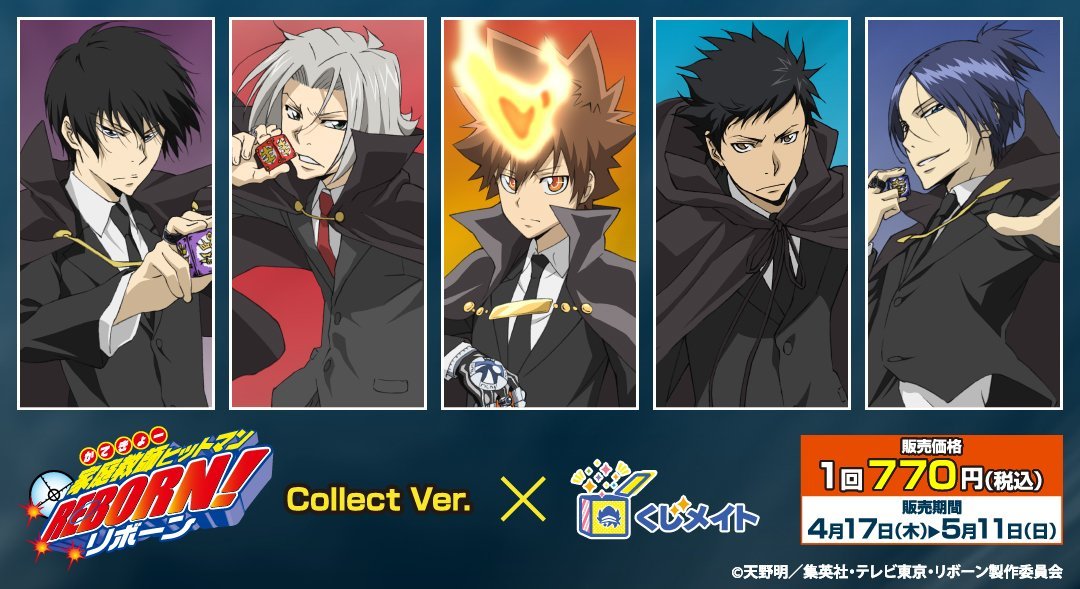 アニメイトオンラインで発売中！ くじメイト 家庭教師ヒットマンREBORN