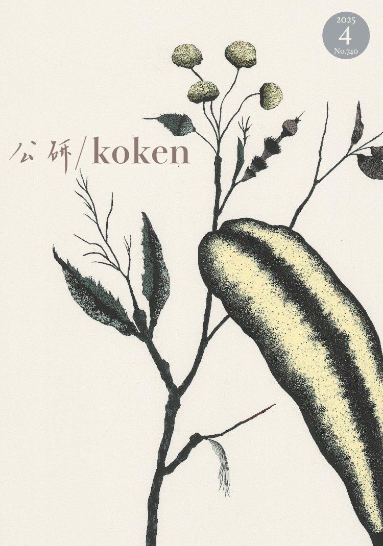 koken_Edit's tweet image. 📕『公研』表紙をリニューアルしました
表紙を飾って下さったのは、様々な分野でご活躍中のアーティスト田中健太郎さんの作品「Träumerei」です。繊細ですが力強い、実在しない植物たち。観ていると想像力が刺激されます。これから繰り広げられる田中健太郎さんの世界、お楽しみ下さい。
#田中健太郎