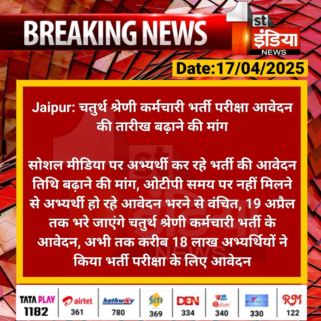 Pamela (@rajesh_pamela) on Twitter photo चतुर्थ श्रेणी कर्मचारी भर्ती परीक्षा आवेदन की तारीख बढ़ाने की मांग
सोशल मीडिया पर अभ्यर्थी कर रहे भर्ती की आवेदन तिथि बढ़ाने की मांग, ओटीपी समय पर नहीं मिलने से अभ्यर्थी हो रहे...
#RajasthanWithFirstIndia <a href="/RajGovOfficial/">Government of Rajasthan</a> <a href="/DineshKasana15/">Dinesh Kasana</a>
<a href="/Fight4RightTeam/">Fight For Right Team</a> चतुर्थ श्रेणी कर्मचारी भर्ती परीक्षा आवेदन की तारीख बढ़ाने की मांग
सोशल मीडिया पर अभ्यर्थी कर रहे भर्ती की आवेदन तिथि बढ़ाने की मांग, ओटीपी समय पर नहीं मिलने से अभ्यर्थी हो रहे...
#RajasthanWithFirstIndia <a href="/RajGovOfficial/">Government of Rajasthan</a> <a href="/DineshKasana15/">Dinesh Kasana</a>
<a href="/Fight4RightTeam/">Fight For Right Team</a>