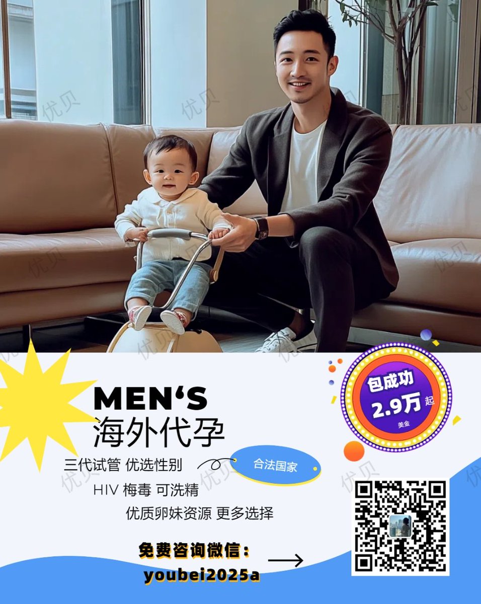 👨🏻‍🍼微信:youbei2019a
不想结婚，绵延子嗣！
全周期13个月抱到娃
医学博士团队
国内，国外均可安全操作
真诚助您生个漂亮的混血宝宝！
🌻15万起
🍀三代试管，可选男女👧🏻👶🏻
🫃🏻夫夫‍套餐，#HIV可洗精
🧐价格透明，无其他隐形费用！
👨🏻‍⚕️包成功保宝宝健康！
👉可扫下方二维码
#合法代孕 #格鲁吉亚代孕