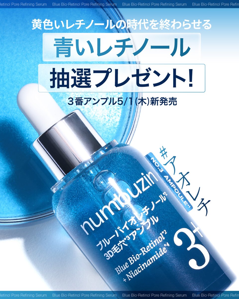 💙イベント💙 レチノールは黄色？時代は青いレチノール！ 【5/1(木