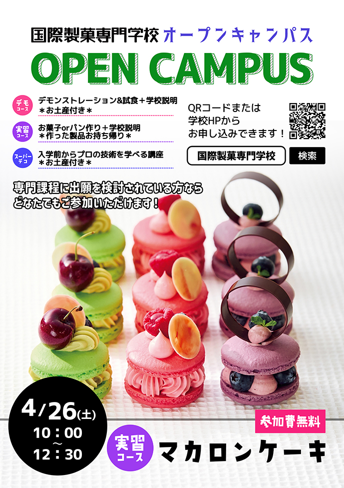 ＃国際製菓専門学校（立川市）＃オープンキャンパス　募集中！

4月26日（土）10時～12時30分　#マカロンケーキ

【KOKUSIのオープンキャンパスは】
☆自分で作ったお菓子・パンはお持ち帰りOK
☆在校生がサポートしてくれるから安心・楽しい・話しやすい！

申し込みは　↓
kokusai-seika.com/taiken/