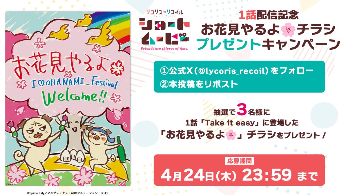 ／
 ショートムービー1話
 お花見やるよ🌸チラシ
 プレゼントキャンペーン🎁
＼

❶本アカウントをフォロー
❷本投稿をリポスト
した方の中から抽選で1名様に
「お花見やるよ🌸」チラシをプレゼント!

📅4/2(木) 23:59まで

▼詳細は画像にて!　#リコリコ