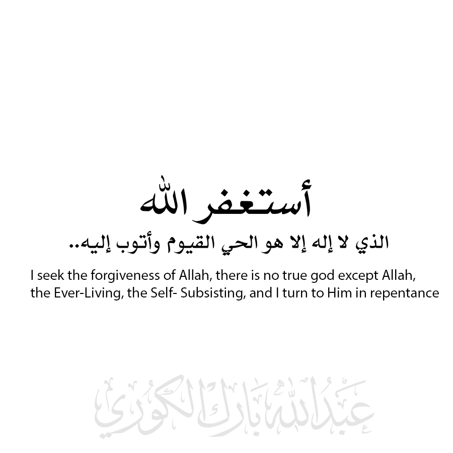 Ibn Mas'ud (May Allah be pleased with him) said:
The Messenger of Allah (ﷺ) said, "He who says: 'Astaghfir ullah-alladhi la ilaha illa Huwal-Haiyul-Qayyumu, wa atubu ilaihi (I seek the forgiveness of Allah, there is no true god except Allah, the Ever-Living, the Self-