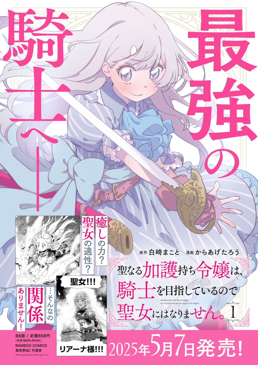 単行本第1巻5/7発売です。特典もいろいろ描かせていただきました。ぜひにぜひに! #聖なる加護持ち令嬢は騎士を目指しているので聖女にはなりません