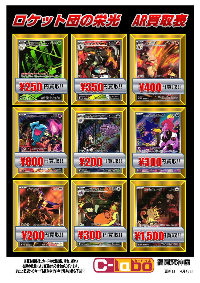 ポケカ 買取情報】 最新弾『ロケット団の栄光』の買取表を作成いたし