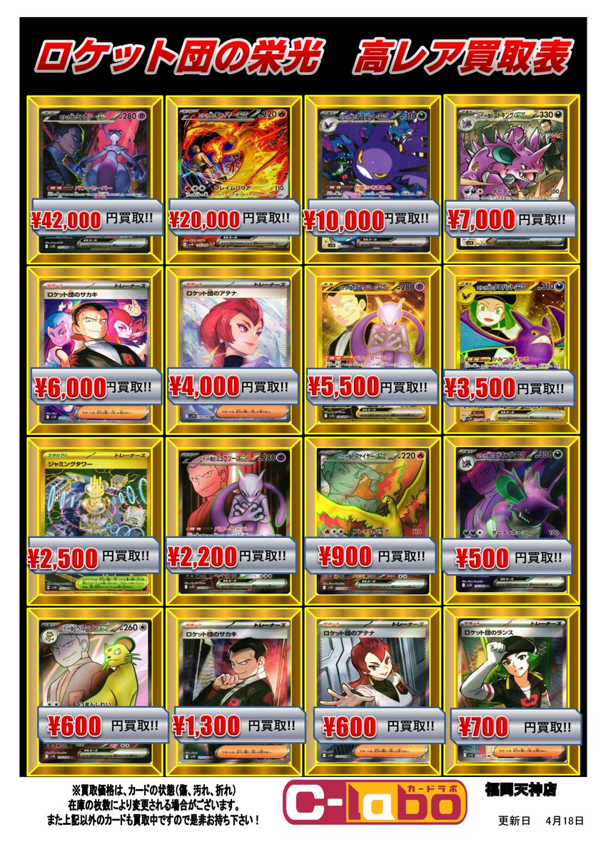 ポケカ 買取情報】 最新弾『ロケット団の栄光』の買取表を作成いたし