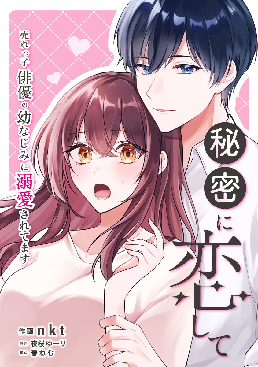 🎉連載情報🎉

エブリスタ発の小説作品が
4月10日からコミカライズ連載中‼️

「秘密に恋して ～売れっ子俳優の幼なじみに溺愛されてます～」
原作：夜桜ゆーり
作画：nkt 
構成：春ねむ

ピッコマ🔽
piccoma.com/web/product/18…

原作はコチラ🔽
estar.jp/novels/25825766

#UNEXT 
#秘密に恋して
