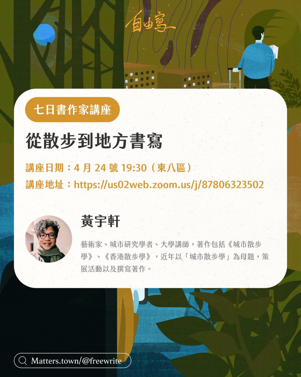 Matters Lab (@matterslab) on Twitter photo 活在自己的城市、散步、探索,有著怎樣的感覺?
有沒有感到與所在地有共通的時刻?
如何以文字記錄自己的地方?
作家講座「從散步到地方書寫」,四月二十四日晚上七時半,由黃宇軒 Sampson 主講,歡迎你一起來討論 ~
報名:forms.gle/s5c14VqFasosTL… 活在自己的城市、散步、探索,有著怎樣的感覺?
有沒有感到與所在地有共通的時刻?
如何以文字記錄自己的地方?
作家講座「從散步到地方書寫」,四月二十四日晚上七時半,由黃宇軒 Sampson 主講,歡迎你一起來討論 ~
報名:forms.gle/s5c14VqFasosTL…