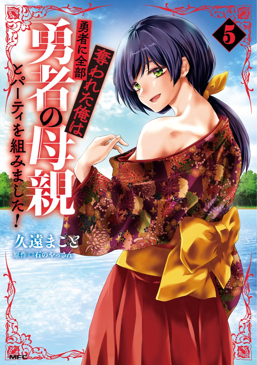 本】TSUTAYA限定特典／ 4月23日(水)頃発売 『#勇者に全部奪われた俺は