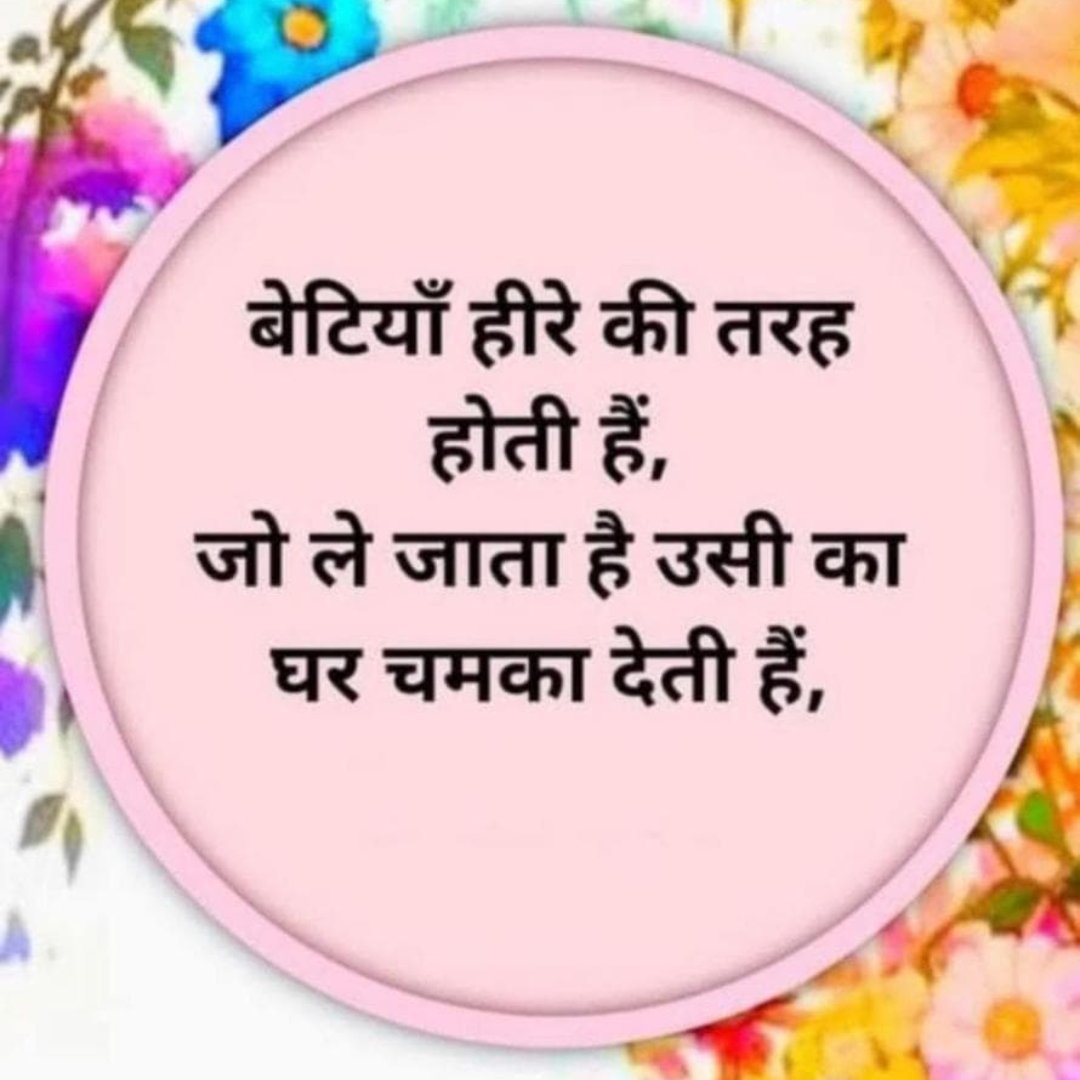 बेटियां हीरे की तरह होती हैं,
जो ले जाता हैं उसी का घर चमका देती हैं।