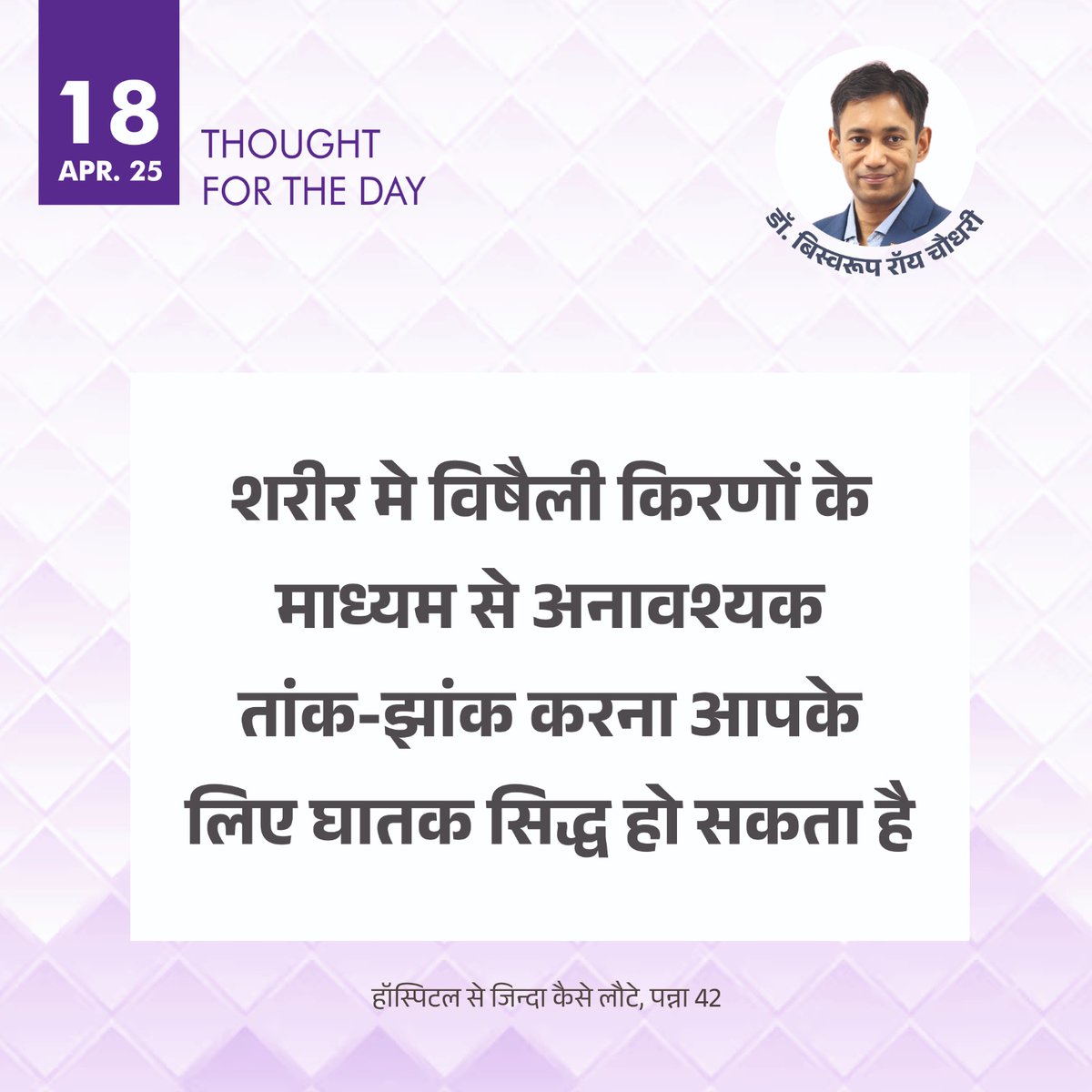 drbrc_official's tweet photo. शरीर मे विषैली किरणों के माध्यम से अनावश्यक तांक-झांक करना आपके लिए घातक सिद्ध हो सकता है 

📞 Helpline Number : 9312286540
🌐 Website : https://t.co/RcshlbVvyk

#DrbiswarooproyChowdhury #drbrc #quotesoftheday #biswasmagazine #MedicalAwareness #healthawareness #healthylifestyle https://t.co/MFHEcabieW
